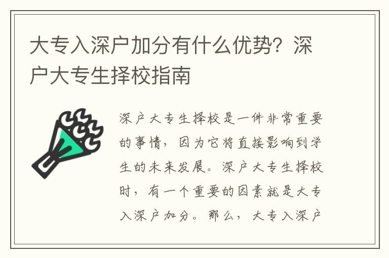 大專入深戶加分有什么優(yōu)勢？深戶大專生擇校指南