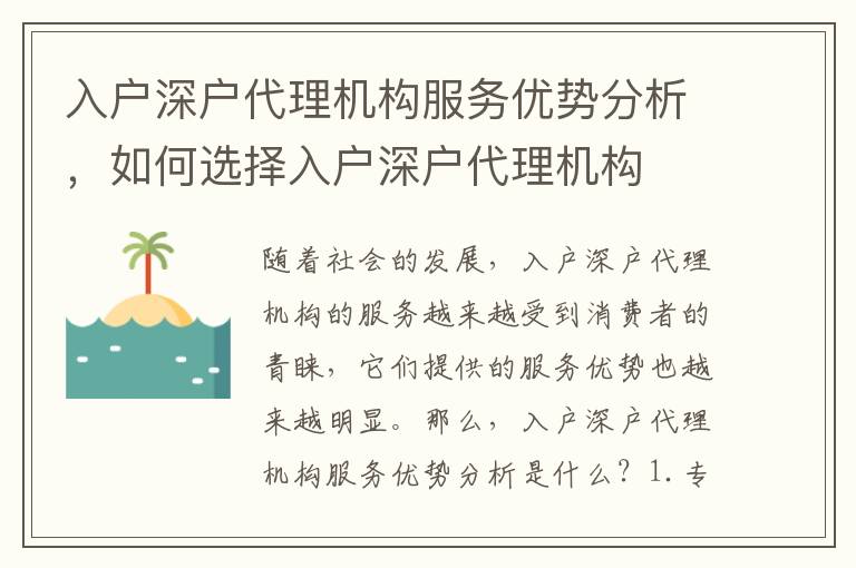 入戶(hù)深戶(hù)代理機(jī)構(gòu)服務(wù)優(yōu)勢(shì)分析，如何選擇入戶(hù)深戶(hù)代理機(jī)構(gòu)