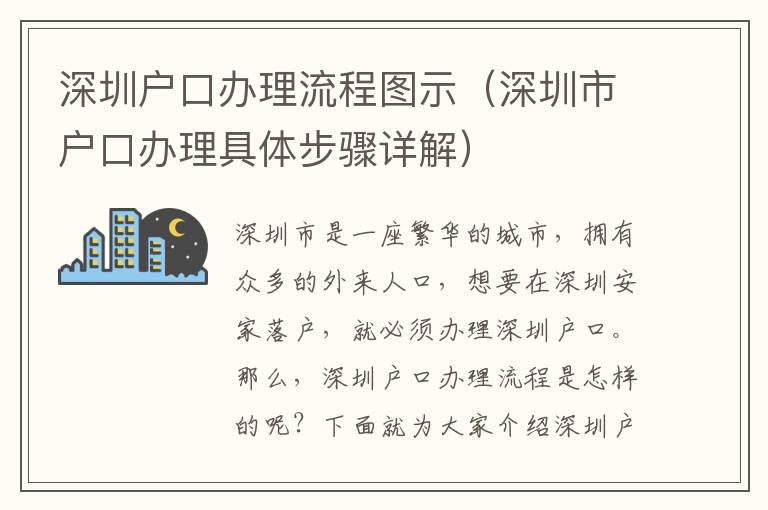 深圳戶(hù)口辦理流程圖示（深圳市戶(hù)口辦理具體步驟詳解）