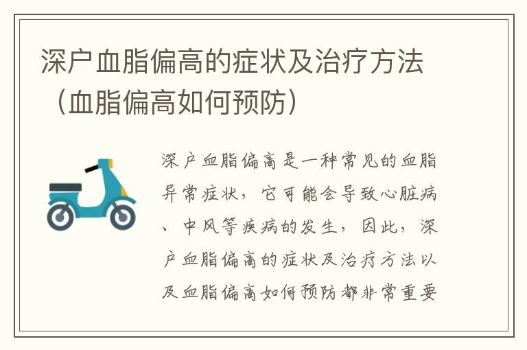 深戶血脂偏高的癥狀及治療方法（血脂偏高如何預(yù)防）