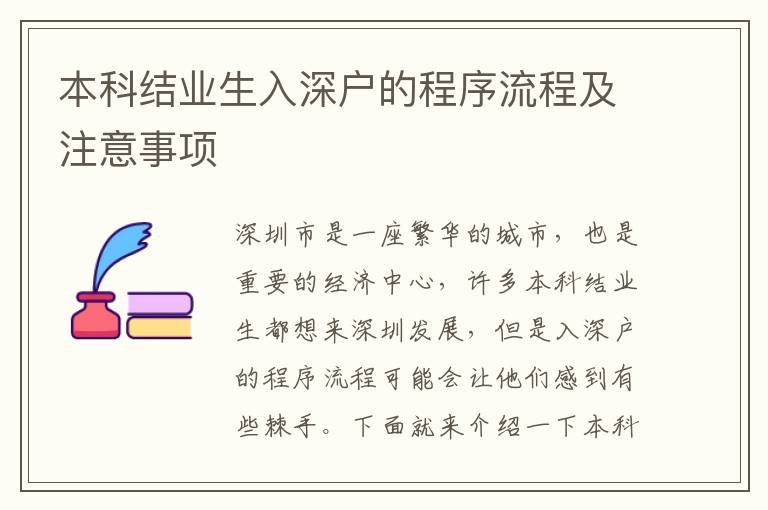 本科結業(yè)生入深戶的程序流程及注意事項