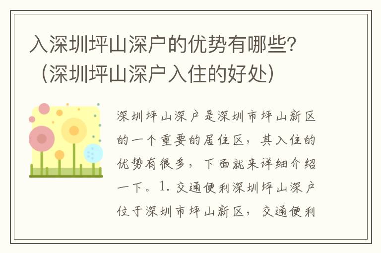 入深圳坪山深戶的優(yōu)勢(shì)有哪些？（深圳坪山深戶入住的好處）