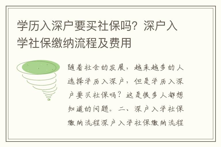 學(xué)歷入深戶要買社保嗎？深戶入學(xué)社保繳納流程及費(fèi)用