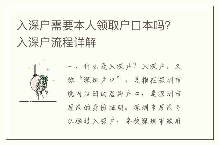 入深戶需要本人領取戶口本嗎？入深戶流程詳解