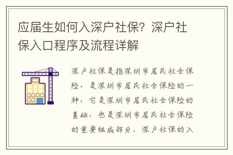 應屆生如何入深戶社保？深戶社保入口程序及流程詳解