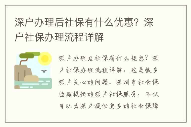 深戶辦理后社保有什么優惠？深戶社保辦理流程詳解