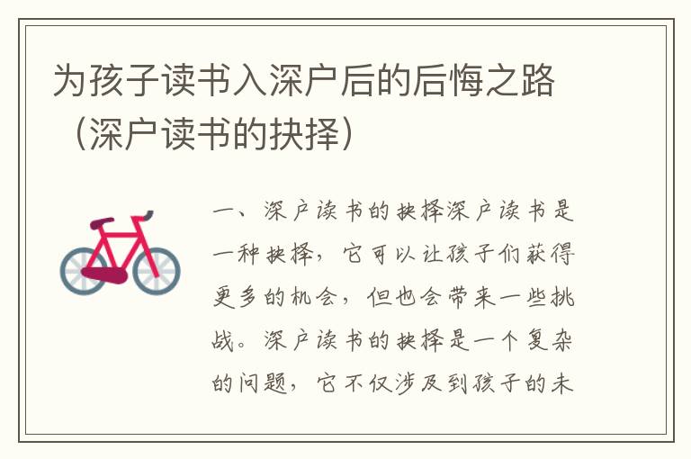 為孩子讀書(shū)入深戶(hù)后的后悔之路（深戶(hù)讀書(shū)的抉擇）