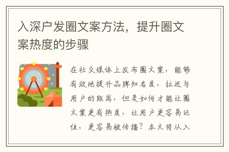 入深戶發(fā)圈文案方法，提升圈文案熱度的步驟