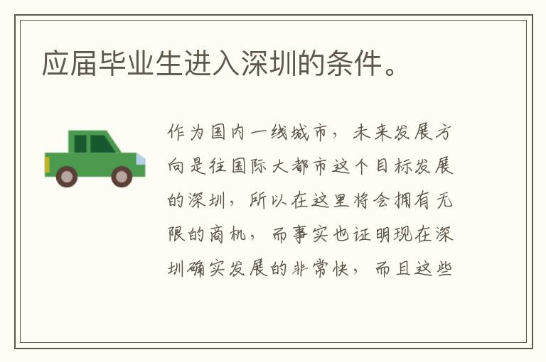 應(yīng)屆畢業(yè)生進(jìn)入深圳的條件。
