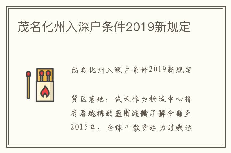 茂名化州入深戶條件2019新規定