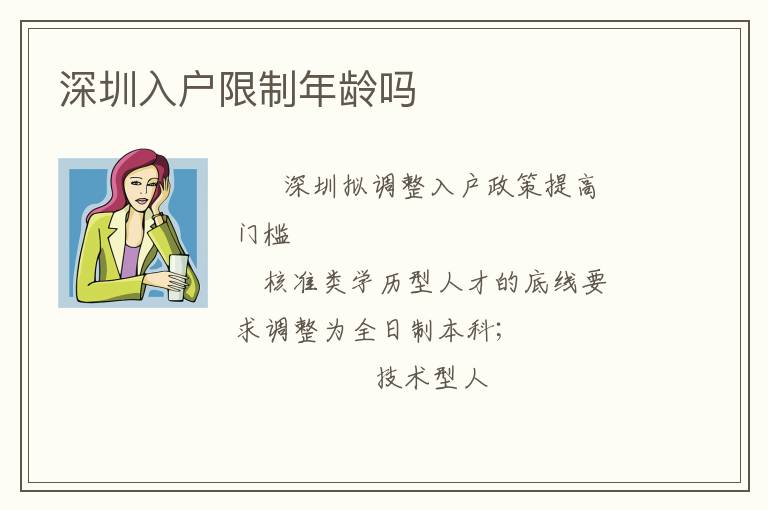 深圳入戶限制年齡嗎