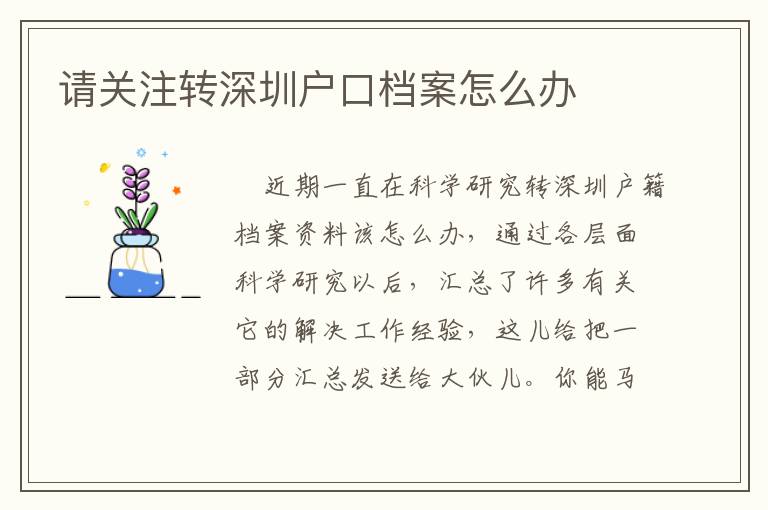 請(qǐng)關(guān)注轉(zhuǎn)深圳戶口檔案怎么辦