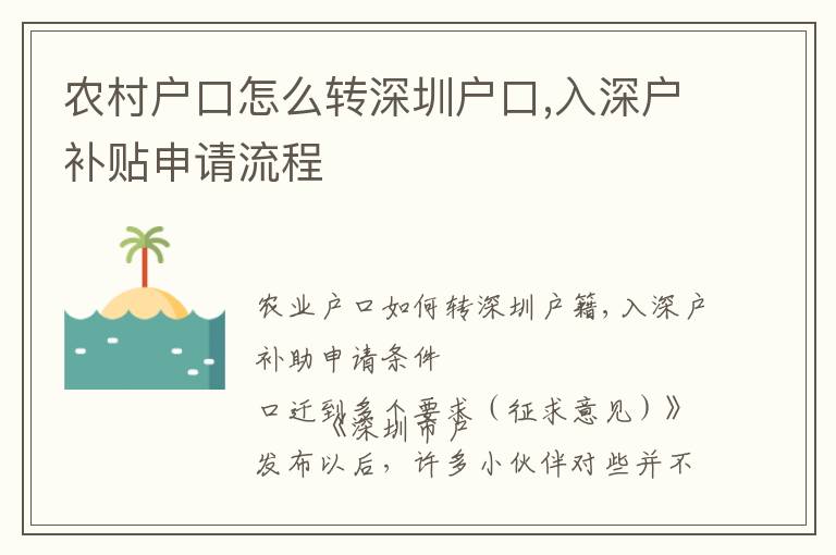 農(nóng)村戶口怎么轉(zhuǎn)深圳戶口,入深戶補(bǔ)貼申請流程
