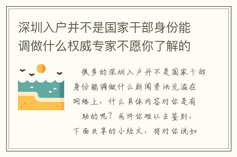 深圳入戶并不是國家干部身份能調做什么權威專家不愿你了解的密秘！