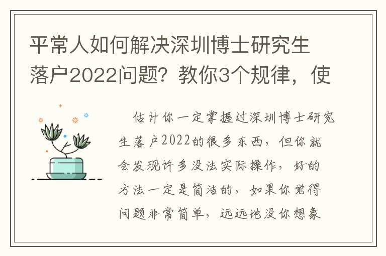 平常人如何解決深圳博士研究生落戶2022問題？教你3個(gè)規(guī)律，使你輕輕松松解決