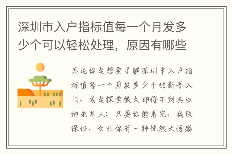 深圳市入戶指標值每一個月發多少個可以輕松處理，原因有哪些？