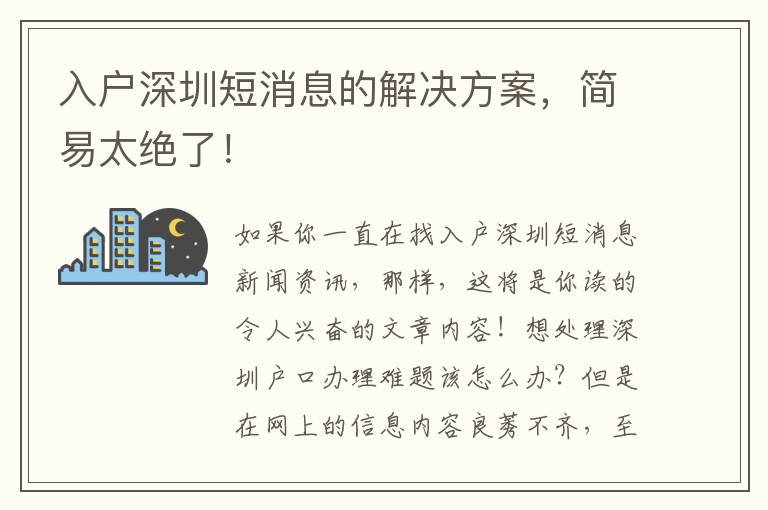 入戶深圳短消息的解決方案，簡易太絕了！