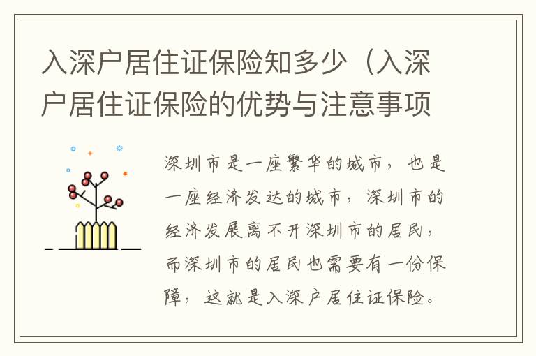 入深戶居住證保險知多少（入深戶居住證保險的優勢與注意事項）