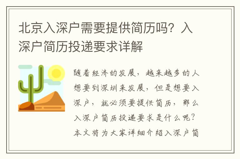 北京入深戶需要提供簡歷嗎？入深戶簡歷投遞要求詳解