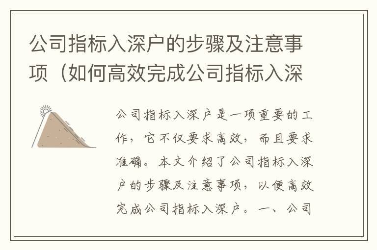 公司指標入深戶的步驟及注意事項（如何高效完成公司指標入深戶）