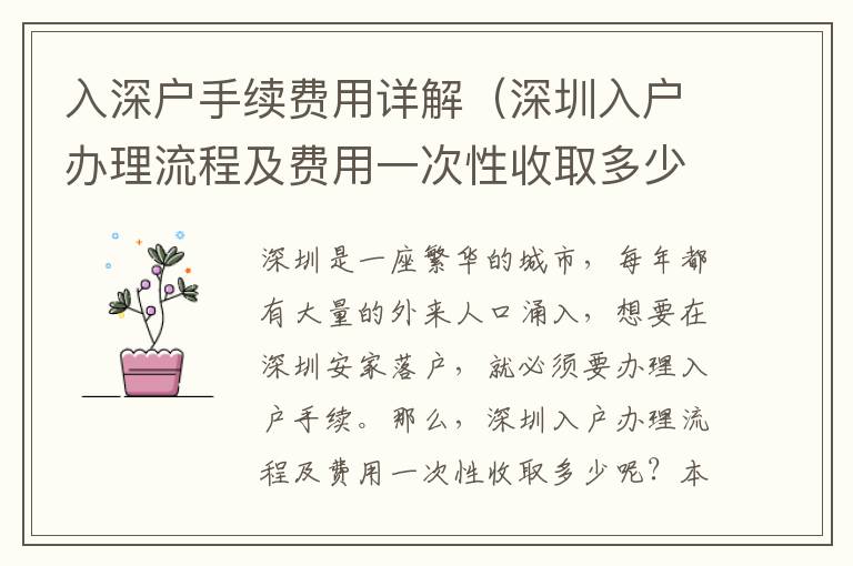 入深戶手續(xù)費(fèi)用詳解（深圳入戶辦理流程及費(fèi)用一次性收取多少）