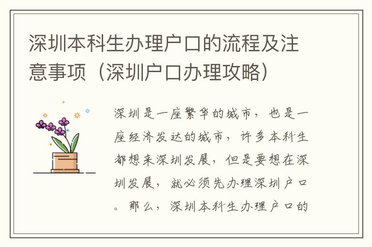 深圳本科生辦理戶口的流程及注意事項(xiàng)（深圳戶口辦理攻略）