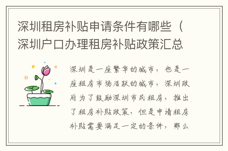 深圳租房補(bǔ)貼申請條件有哪些（深圳戶口辦理租房補(bǔ)貼政策匯總）