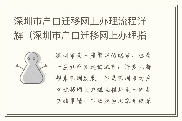 深圳市戶口遷移網(wǎng)上辦理流程詳解（深圳市戶口遷移網(wǎng)上辦理指南）