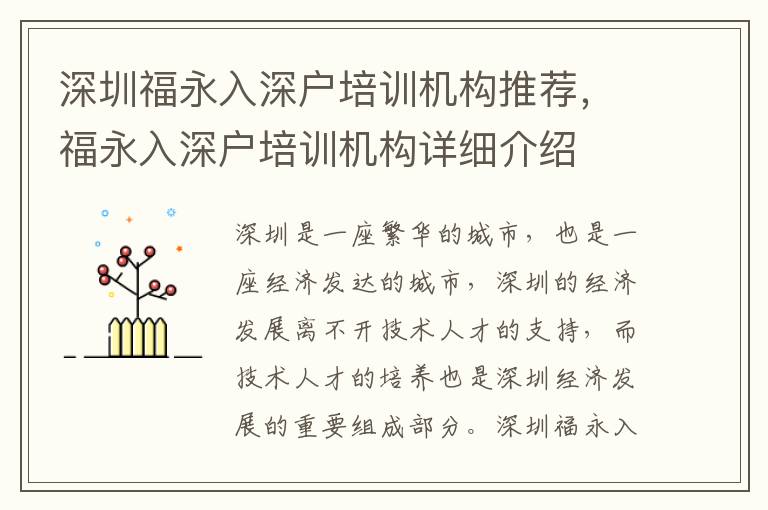 深圳福永入深戶培訓機構推薦，福永入深戶培訓機構詳細介紹