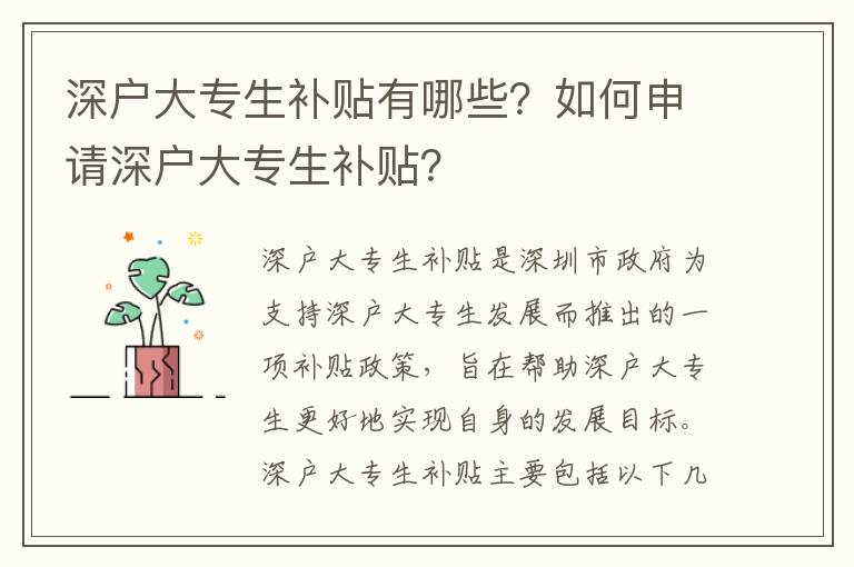 深戶大專生補貼有哪些？如何申請深戶大專生補貼？