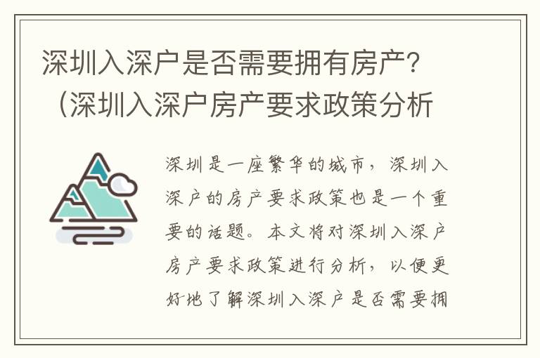 深圳入深戶是否需要擁有房產？（深圳入深戶房產要求政策分析）