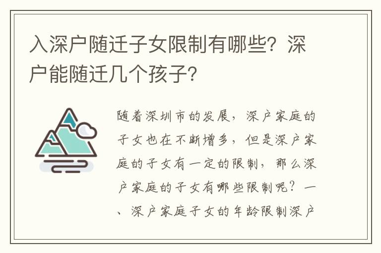 入深戶隨遷子女限制有哪些？深戶能隨遷幾個(gè)孩子？