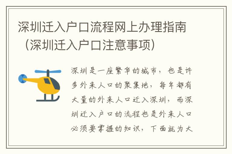 深圳遷入戶口流程網上辦理指南（深圳遷入戶口注意事項）