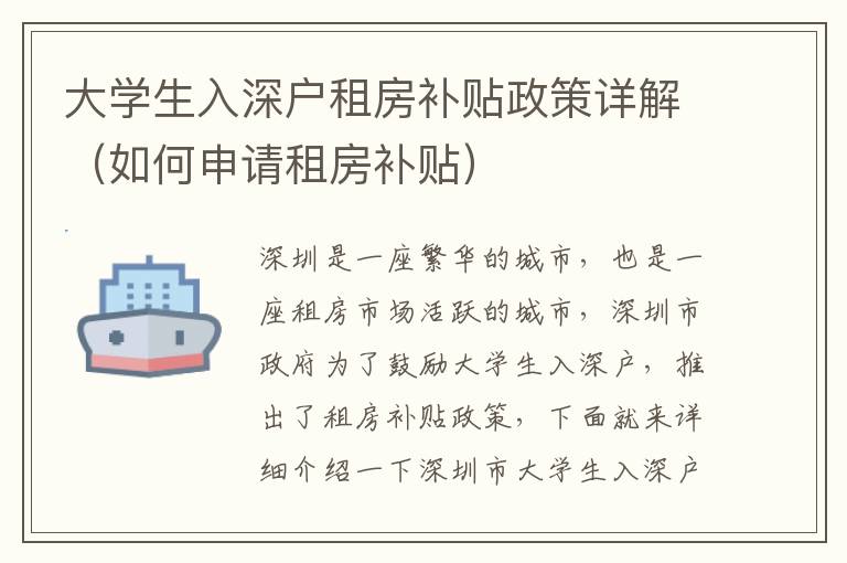 大學(xué)生入深戶租房補貼政策詳解（如何申請租房補貼）