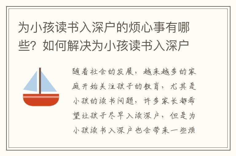為小孩讀書入深戶的煩心事有哪些？如何解決為小孩讀書入深戶的煩心事？