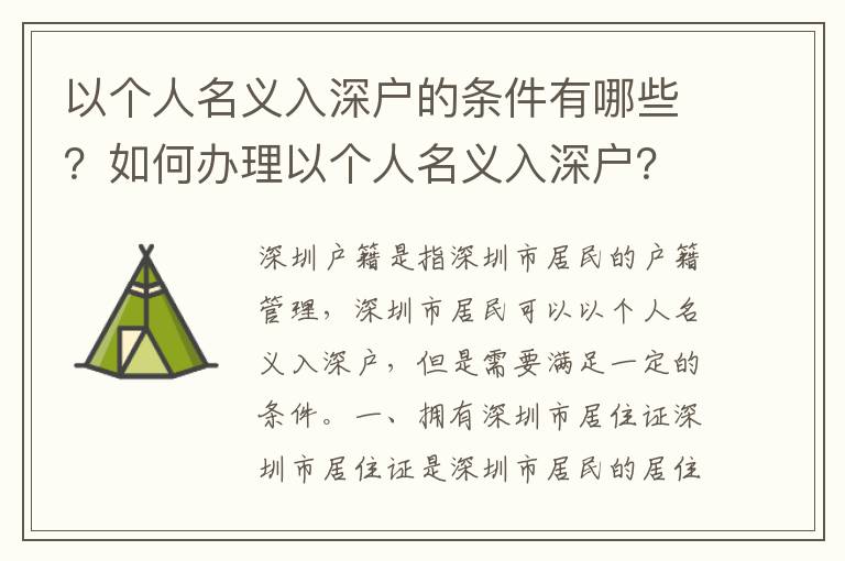 以個(gè)人名義入深戶的條件有哪些？如何辦理以個(gè)人名義入深戶？
