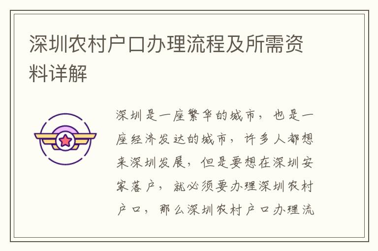 深圳農(nóng)村戶口辦理流程及所需資料詳解