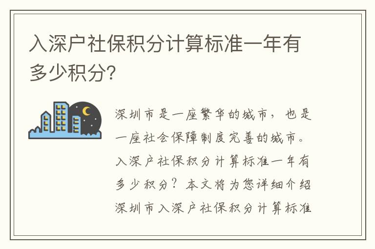入深戶社保積分計(jì)算標(biāo)準(zhǔn)一年有多少積分？