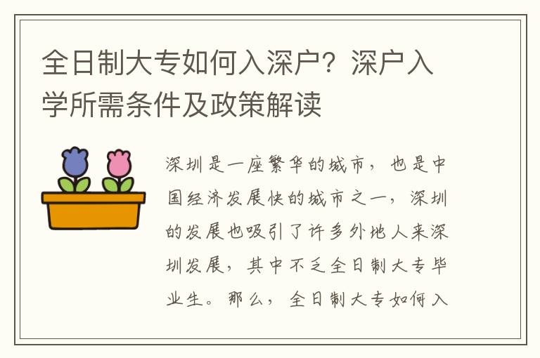 全日制大專如何入深戶？深戶入學(xué)所需條件及政策解讀