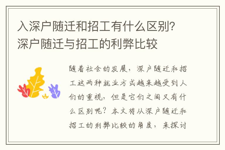 入深戶隨遷和招工有什么區(qū)別？深戶隨遷與招工的利弊比較