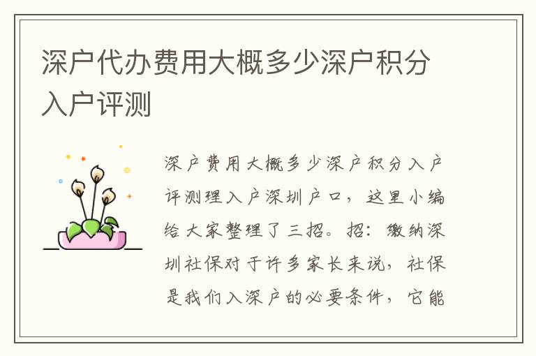 深戶代辦費(fèi)用大概多少深戶積分入戶評(píng)測(cè)
