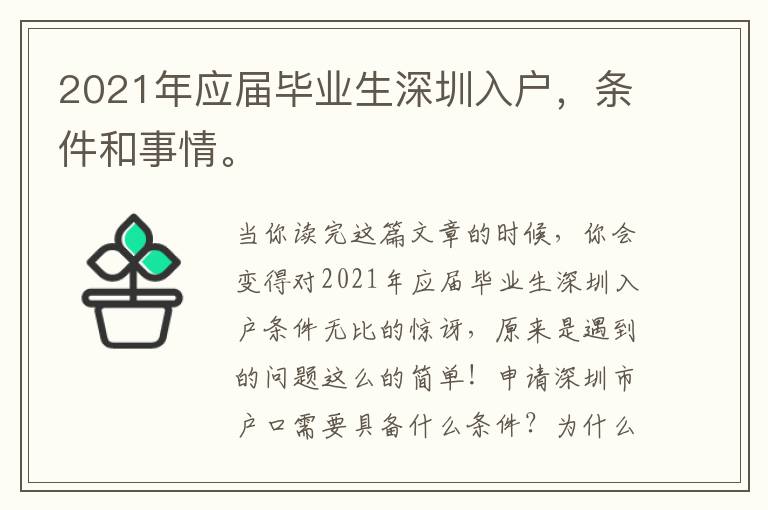 2021年應(yīng)屆畢業(yè)生深圳入戶(hù)，條件和事情。
