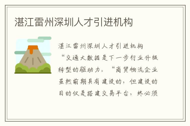 湛江雷州深圳人才引進(jìn)機構(gòu)