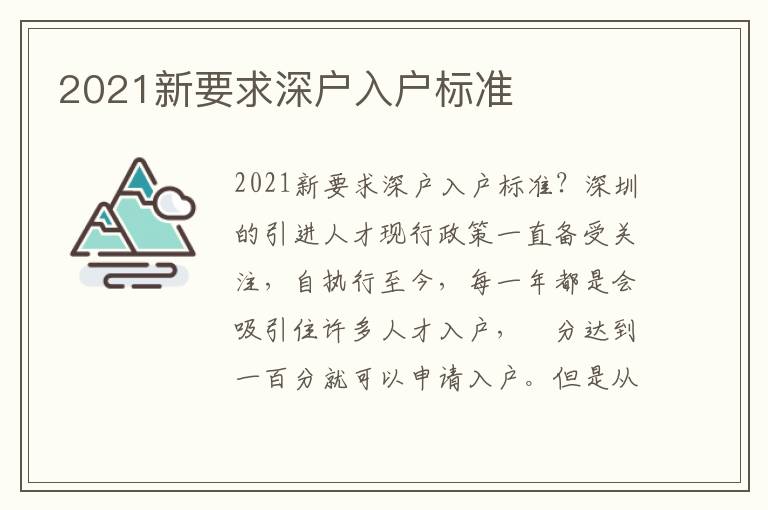 2021新要求深戶入戶標(biāo)準(zhǔn)