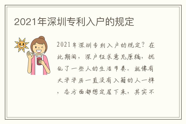 2021年深圳專利入戶的規(guī)定