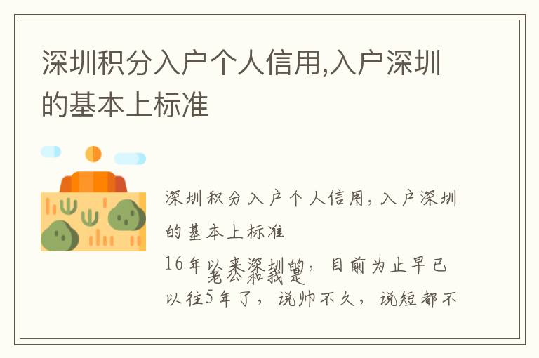 深圳積分入戶個人信用,入戶深圳的基本上標(biāo)準(zhǔn)