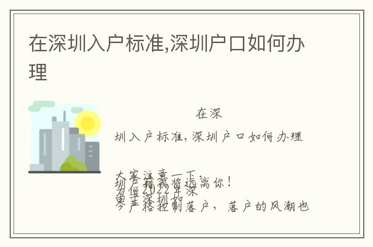 在深圳入戶標準,深圳戶口如何辦理