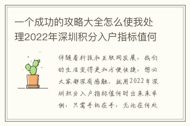 一個成功的攻略大全怎么使我處理2022年深圳積分入戶指標(biāo)值何時下來的難題！