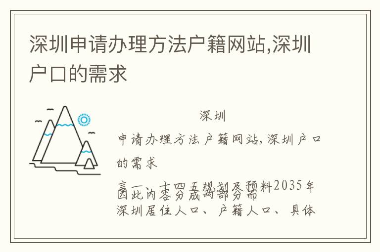 深圳申請(qǐng)辦理方法戶籍網(wǎng)站,深圳戶口的需求