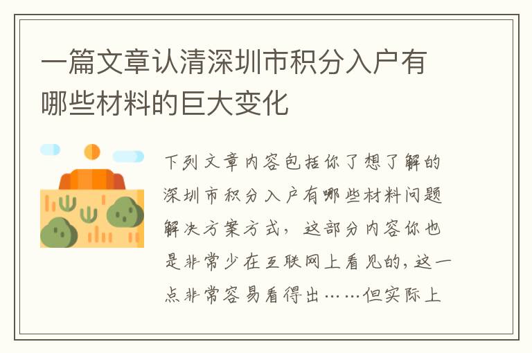 一篇文章認(rèn)清深圳市積分入戶有哪些材料的巨大變化